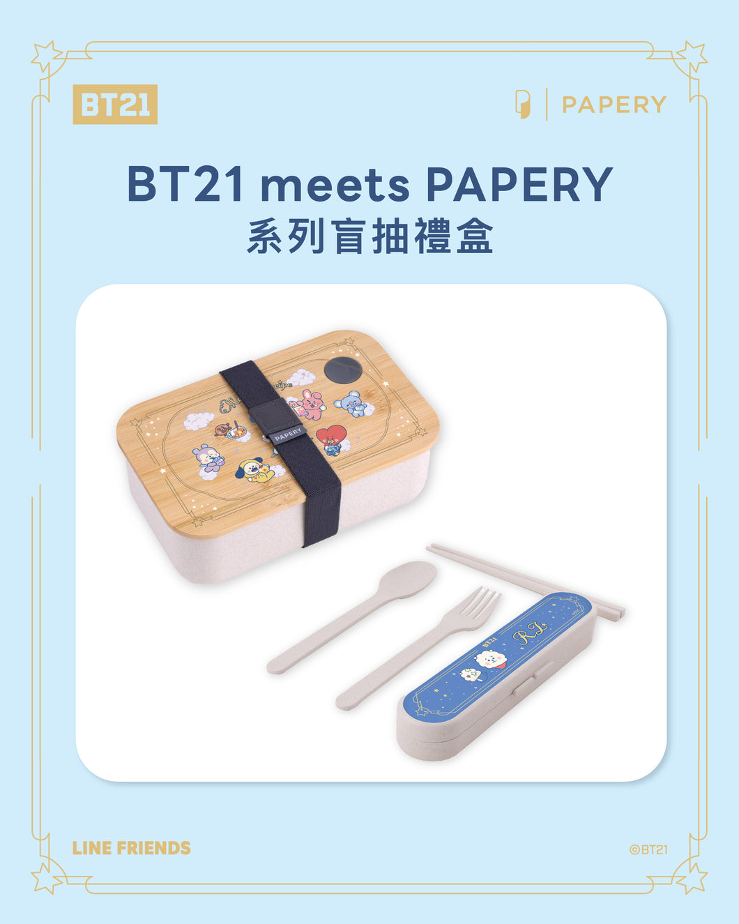 盲抽禮盒 B [BT21 環保餐具套裝 x1  & 環保便當盒 x1]