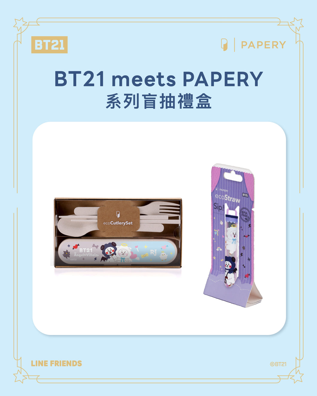 盲抽禮盒 C [BT21 環保餐具套裝 x1  & 環保飲管 x1]