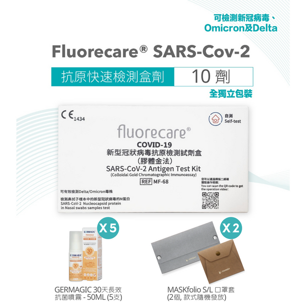 [Limited Set B] Fluorecare SARS-Cov-2 Antigen Test Kit (X 10) + GERMAGIC ROSHIELD Disinfectant Deodorizer 30D 50ML (X 5) + MASKfolio S/L (X 2) - Papery.Art