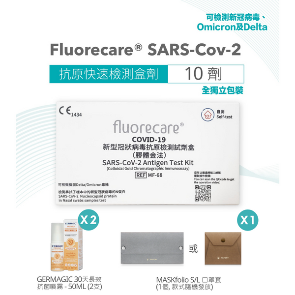 [Limited Set A] Fluorecare SARS-Cov-2 Antigen Test Kit (X 10) + GERMAGIC PROSHIELD Disinfectant Deodorizer 30D 50ML (X 2) +MASKfolio S/L (X1) - Papery.Art